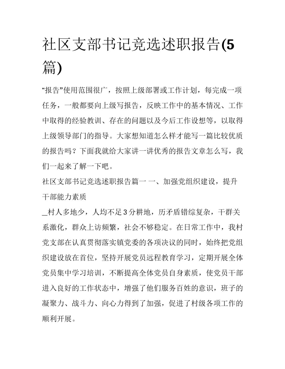 社区支部书记竞选述职报告(5篇)_第1页