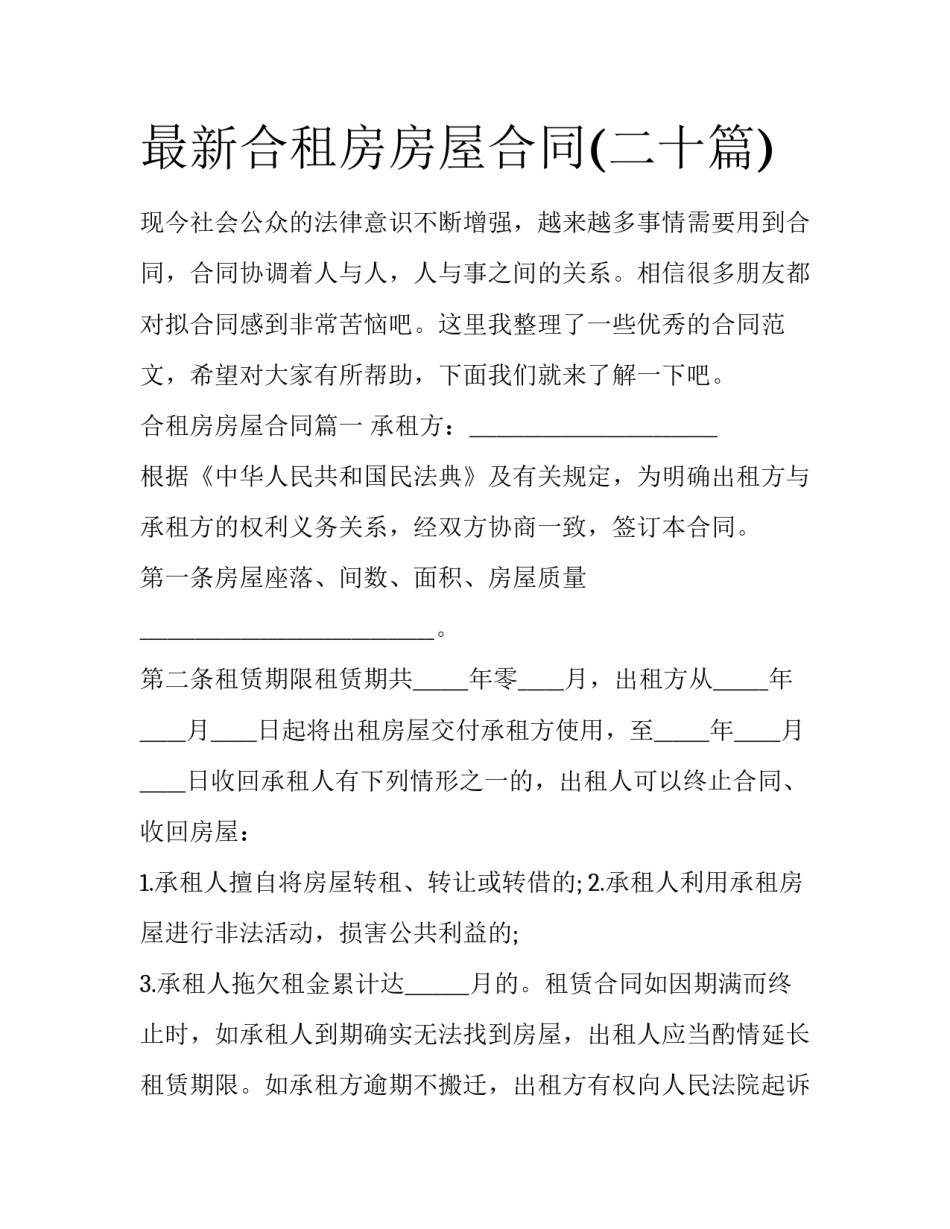 最新合租房房屋合同(二十篇)_第1页