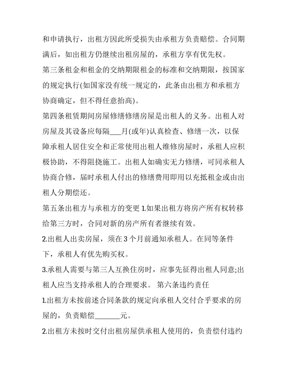 最新合租房房屋合同(二十篇)_第2页