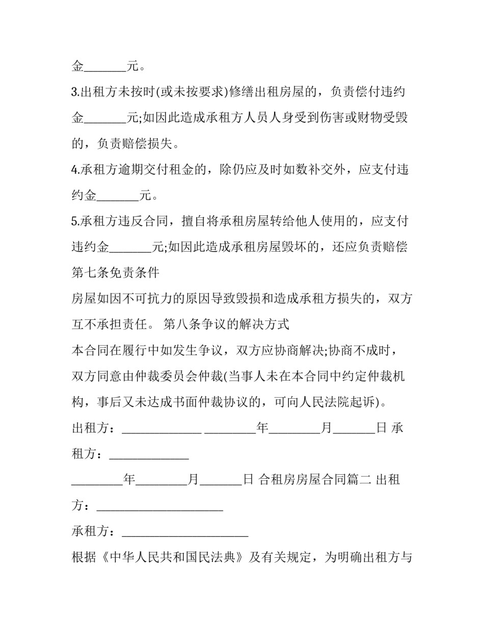 最新合租房房屋合同(二十篇)_第3页