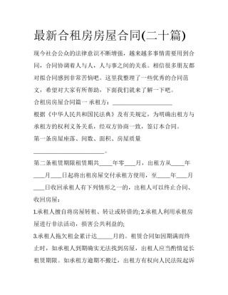 最新合租房房屋合同(二十篇)