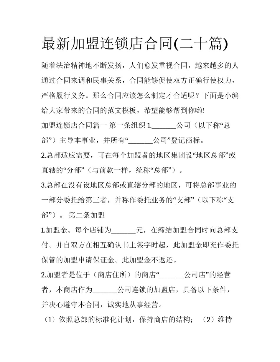 最新加盟连锁店合同(二十篇)_第1页