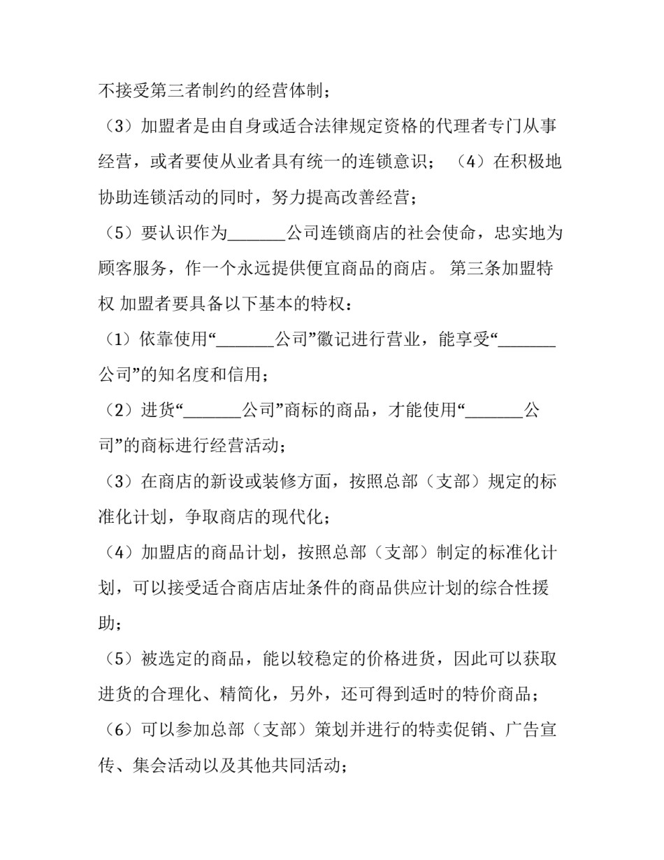 最新加盟连锁店合同(二十篇)_第2页