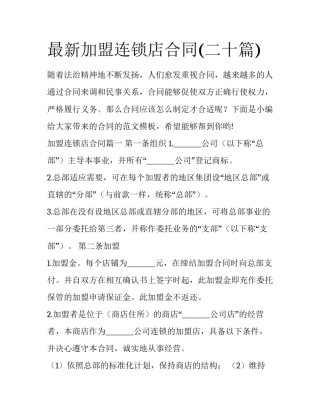 最新加盟连锁店合同(二十篇)
