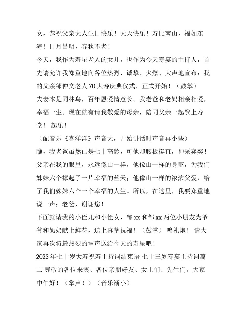 2023年七十岁大寿祝寿主持词结束语 七十三岁寿宴主持词(4篇)_第2页