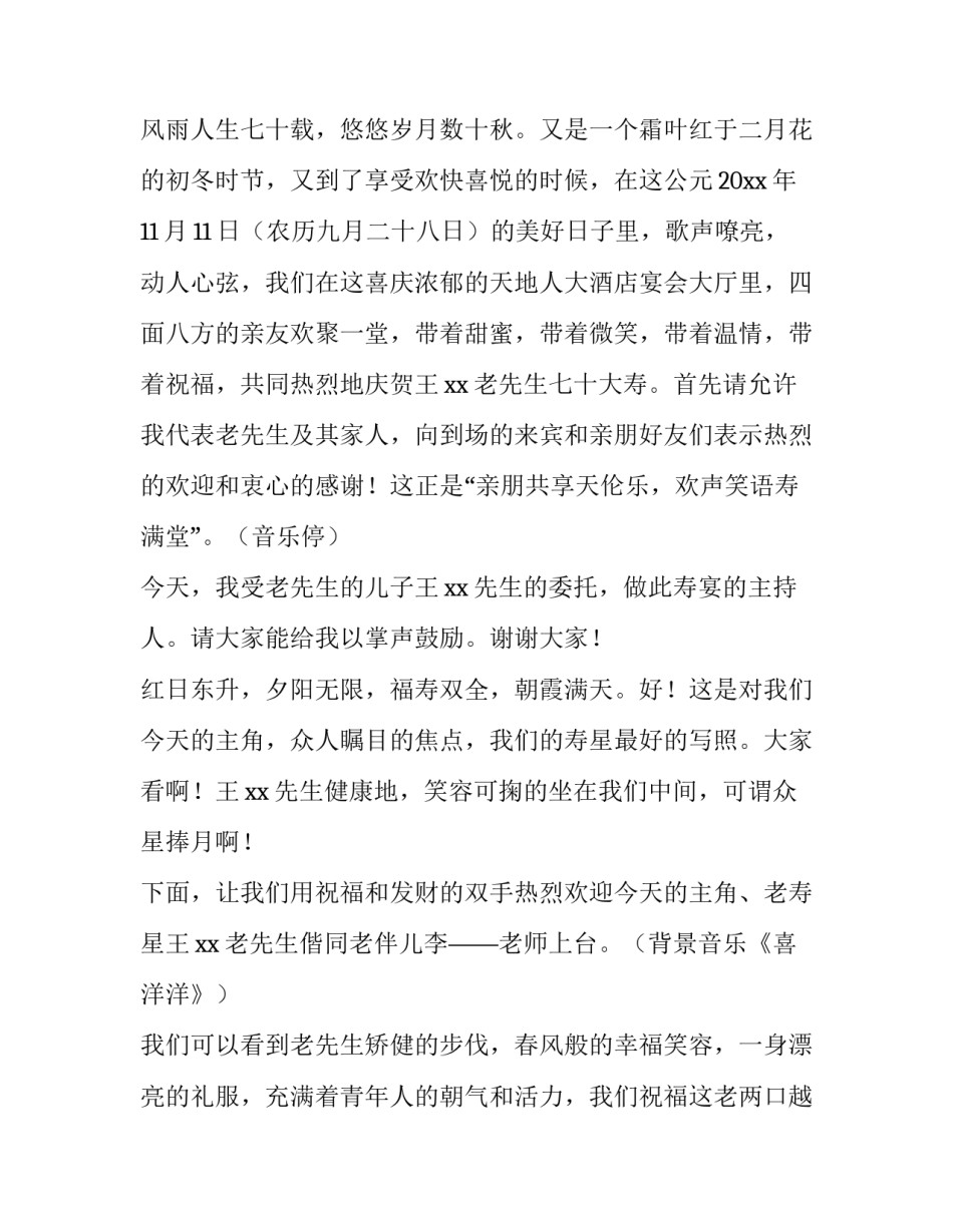 2023年七十岁大寿祝寿主持词结束语 七十三岁寿宴主持词(4篇)_第3页