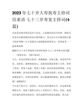 2023年七十岁大寿祝寿主持词结束语 七十三岁寿宴主持词(4篇)