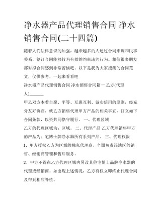 净水器产品代理销售合同 净水销售合同(二十四篇)