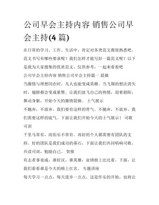 公司早会主持内容 销售公司早会主持(4篇)