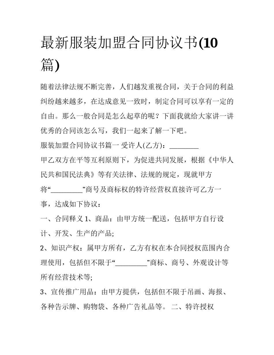 最新服装加盟合同协议书(10篇)_第1页