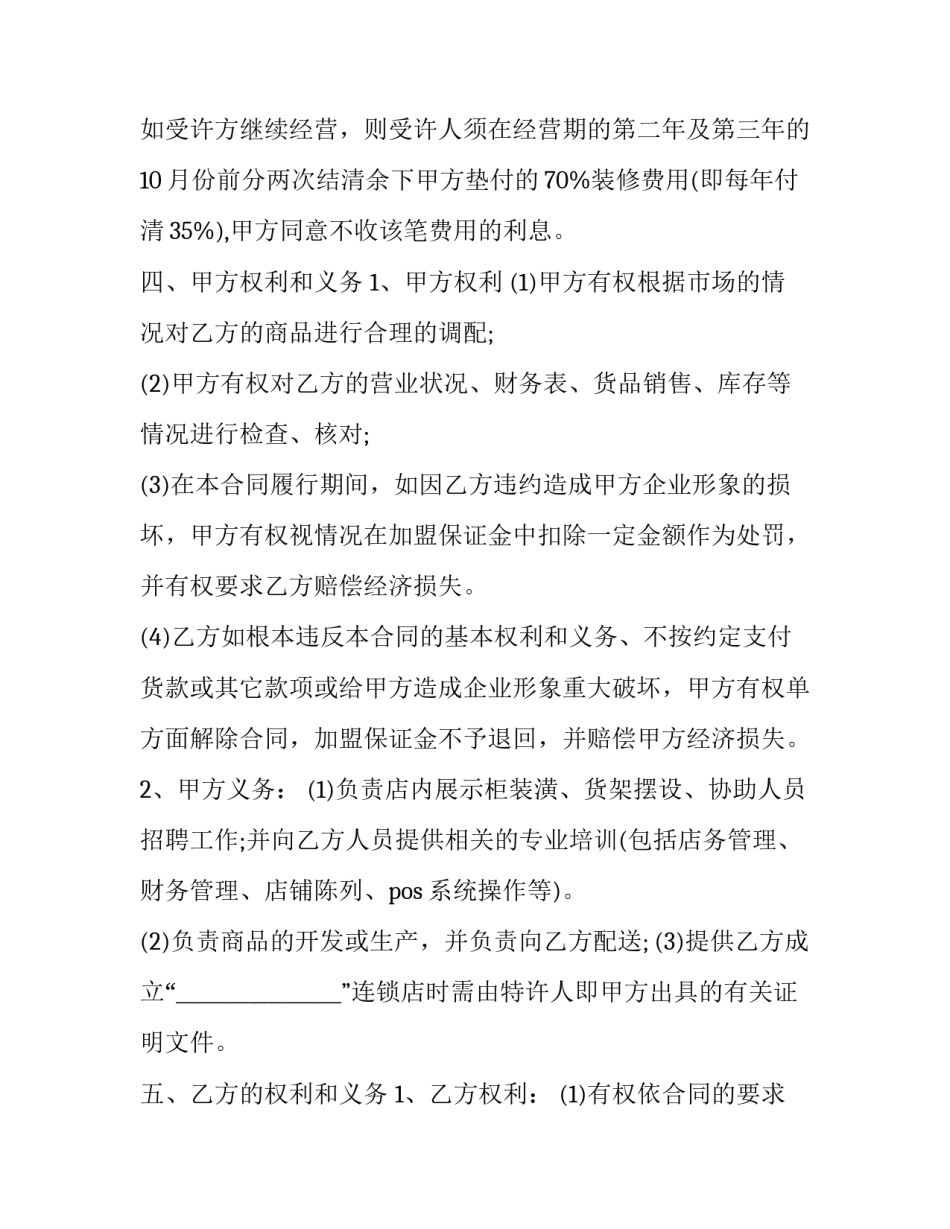 最新服装加盟合同协议书(10篇)_第3页