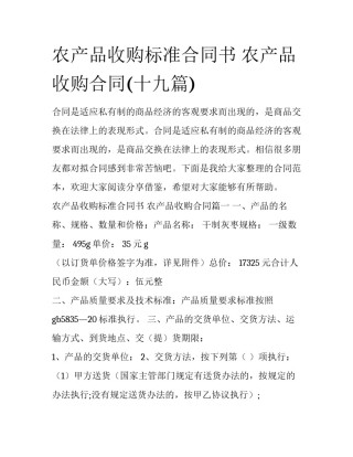农产品收购标准合同书 农产品收购合同(十九篇)
