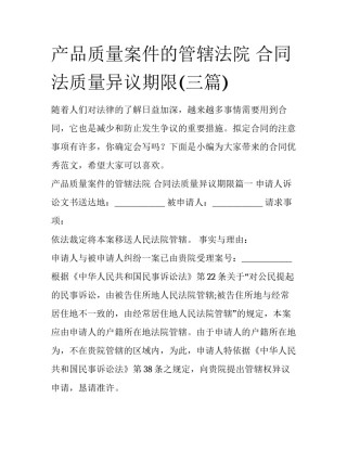 产品质量案件的管辖法院 合同法质量异议期限(三篇)