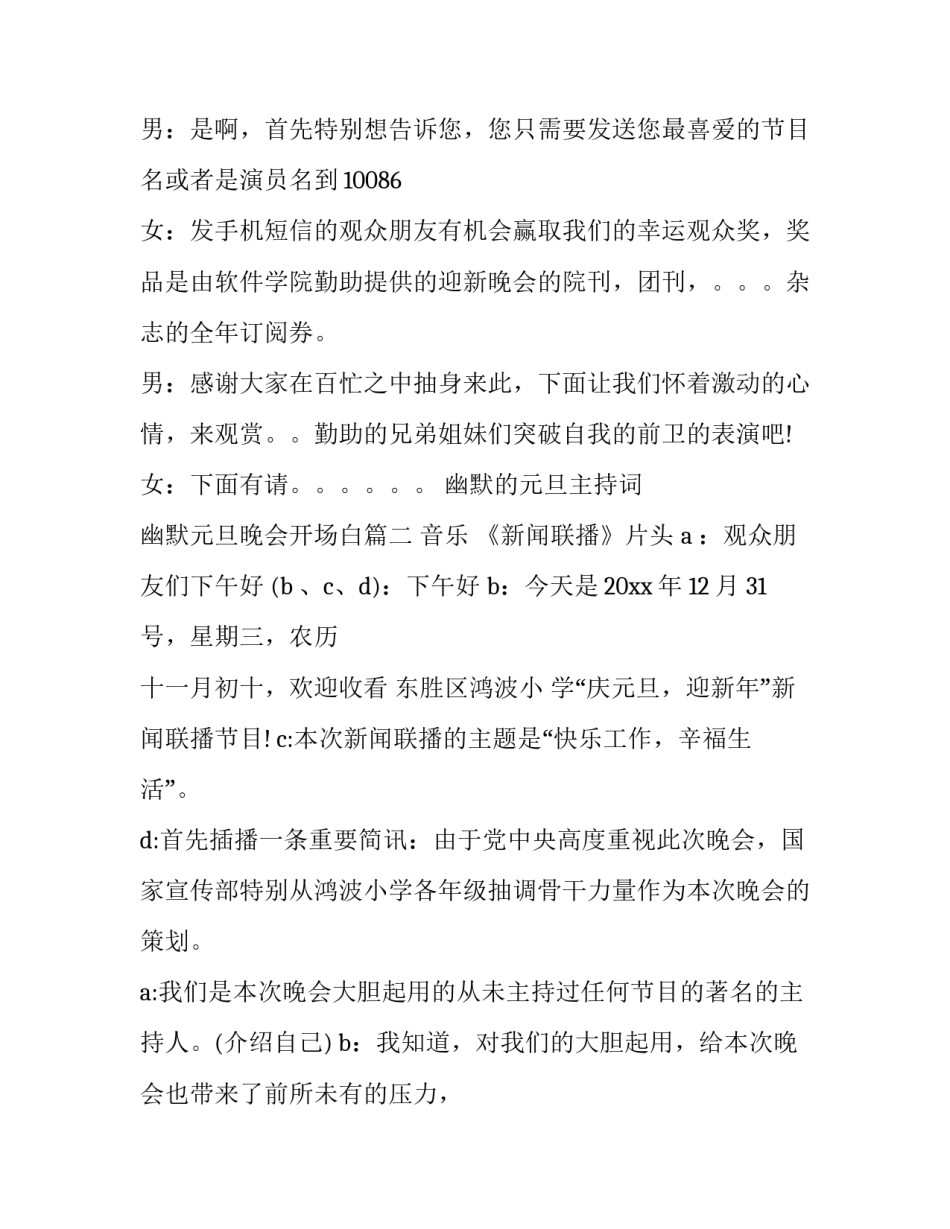 2023年幽默的元旦主持词 幽默元旦晚会开场白(21篇)_第3页