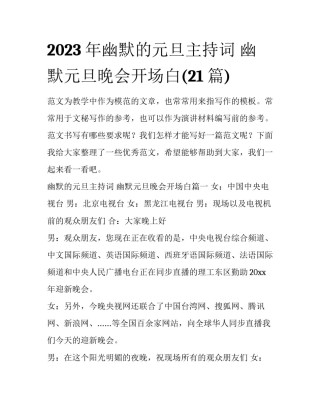 2023年幽默的元旦主持词 幽默元旦晚会开场白(21篇)