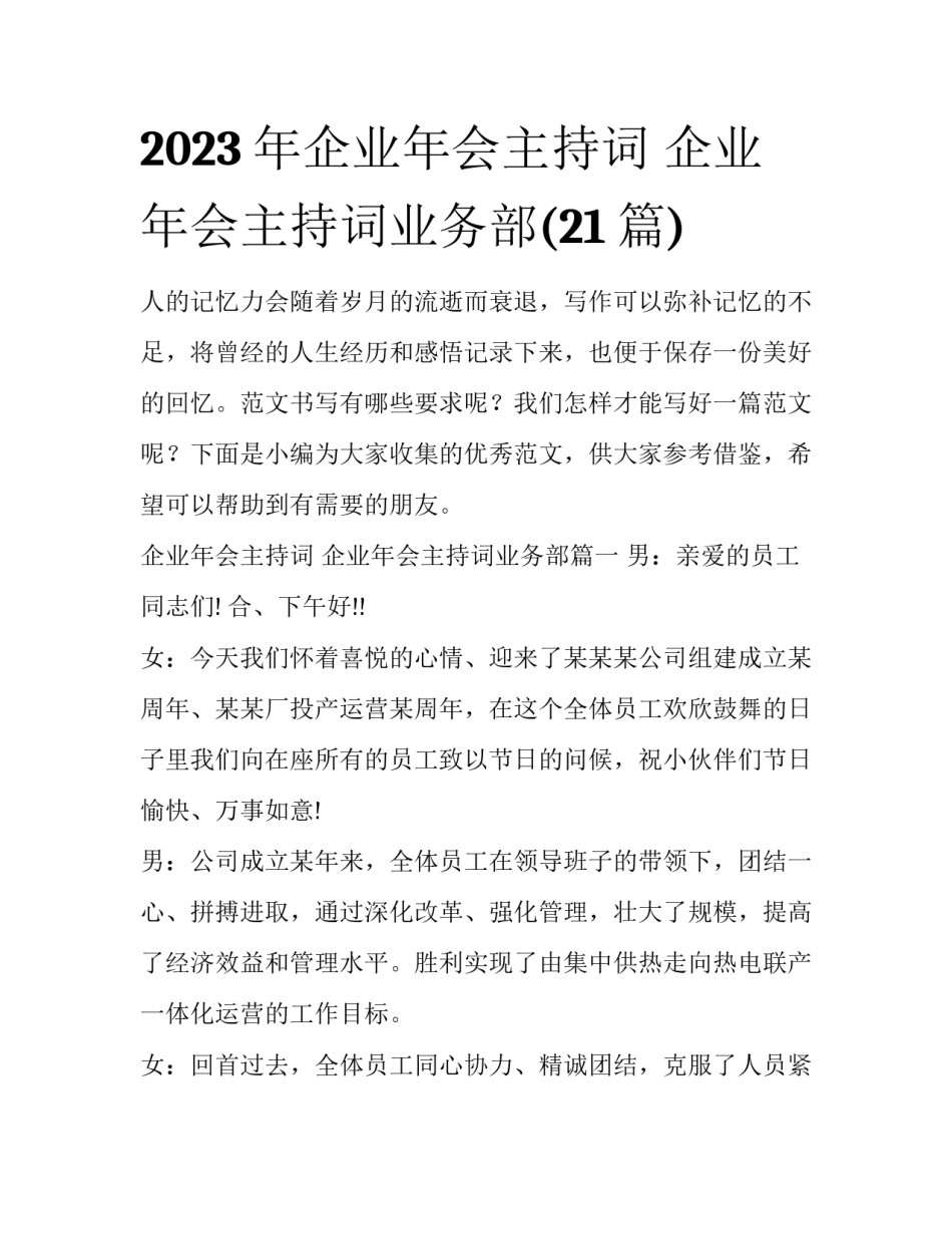 2023年企业年会主持词 企业年会主持词业务部(21篇)_第1页