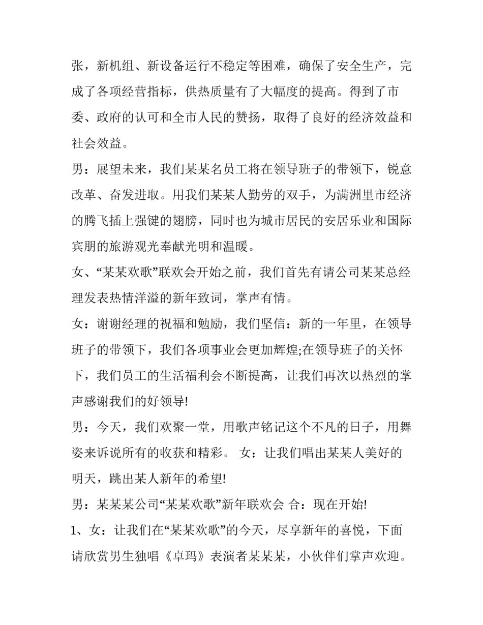 2023年企业年会主持词 企业年会主持词业务部(21篇)_第2页
