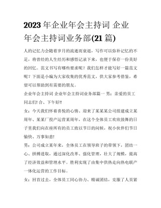 2023年企业年会主持词 企业年会主持词业务部(21篇)