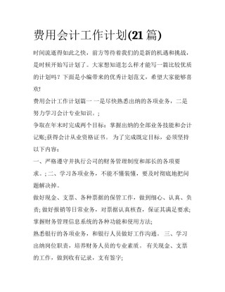费用会计工作计划(21篇)
