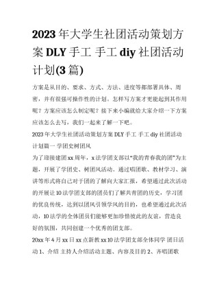 2023年大学生社团活动策划方案DLY手工 手工diy社团活动计划(3篇)
