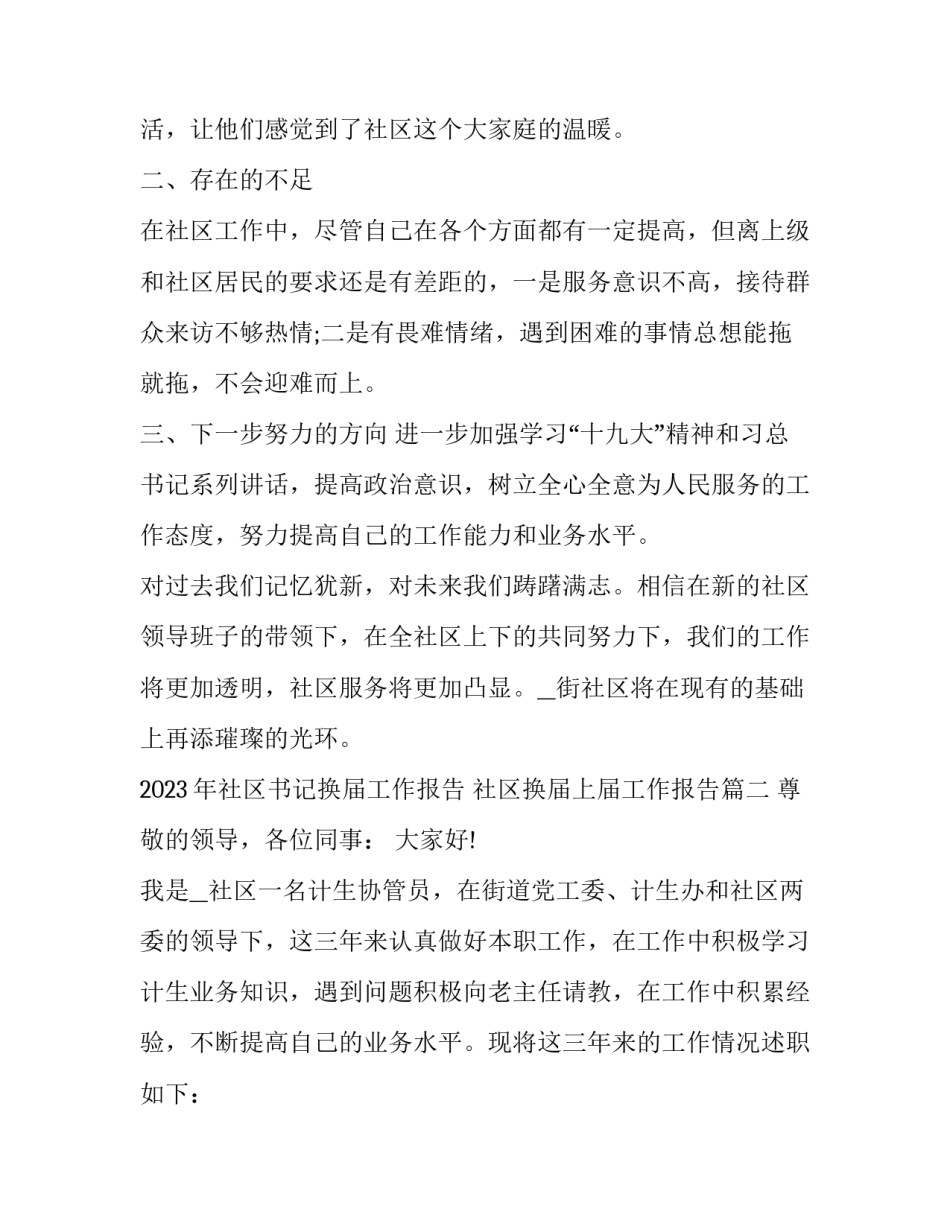 2023年社区书记换届工作报告 社区换届上届工作报告(4篇)_第3页