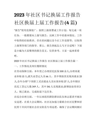 2023年社区书记换届工作报告 社区换届上届工作报告(4篇)
