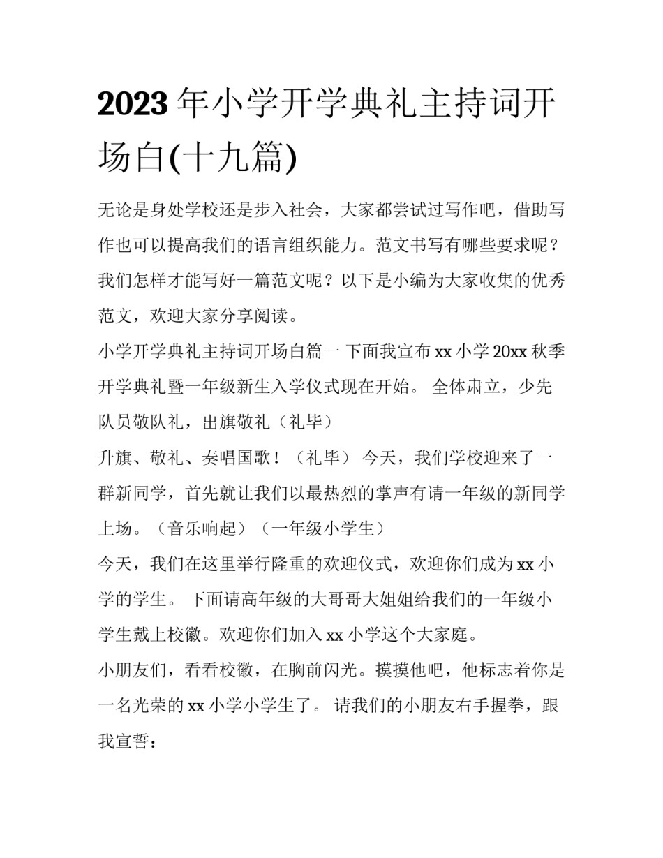 2023年小学开学典礼主持词开场白(十九篇)_第1页