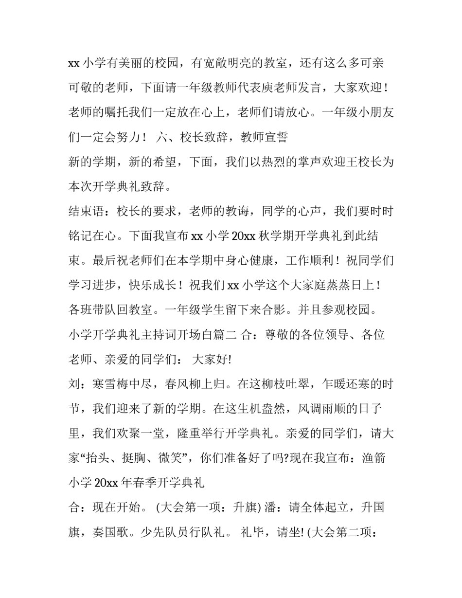 2023年小学开学典礼主持词开场白(十九篇)_第3页