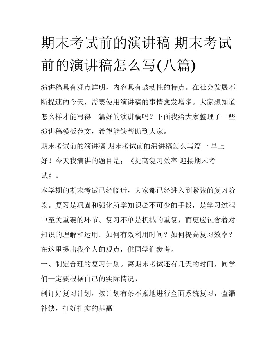 期末考试前的演讲稿 期末考试前的演讲稿怎么写(八篇)_第1页