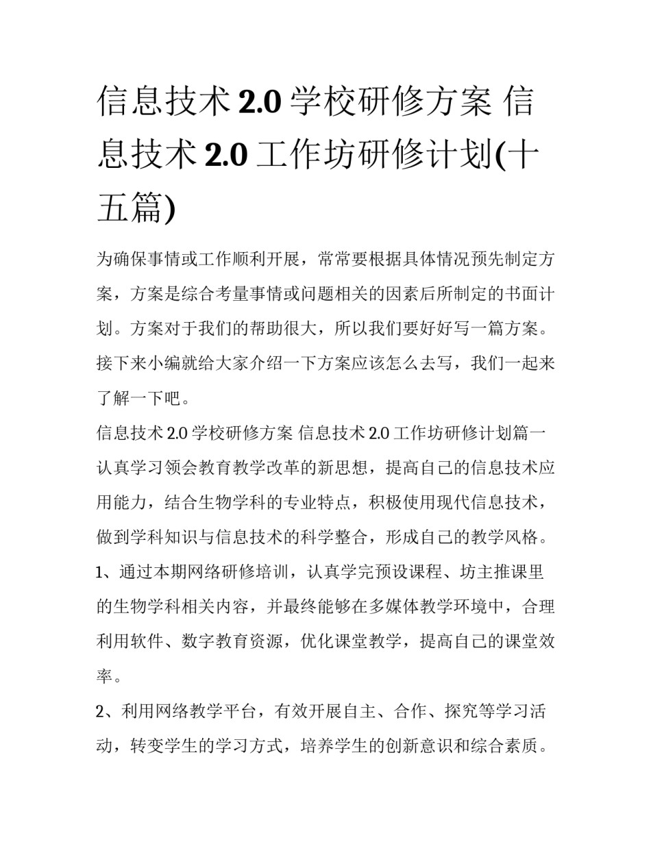 信息技术2.0学校研修方案 信息技术2.0工作坊研修计划(十五篇)_第1页