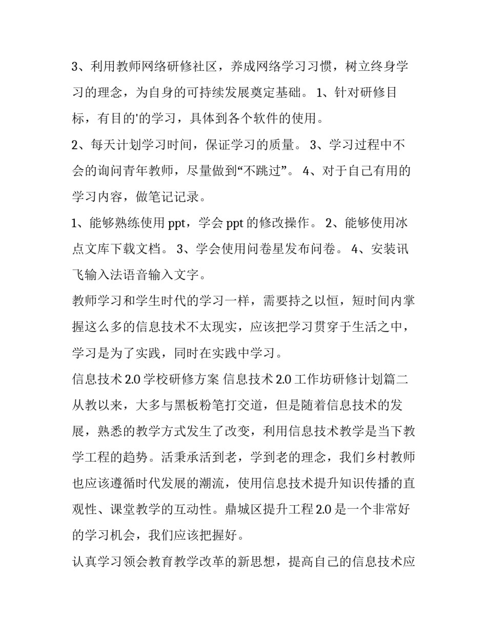 信息技术2.0学校研修方案 信息技术2.0工作坊研修计划(十五篇)_第2页