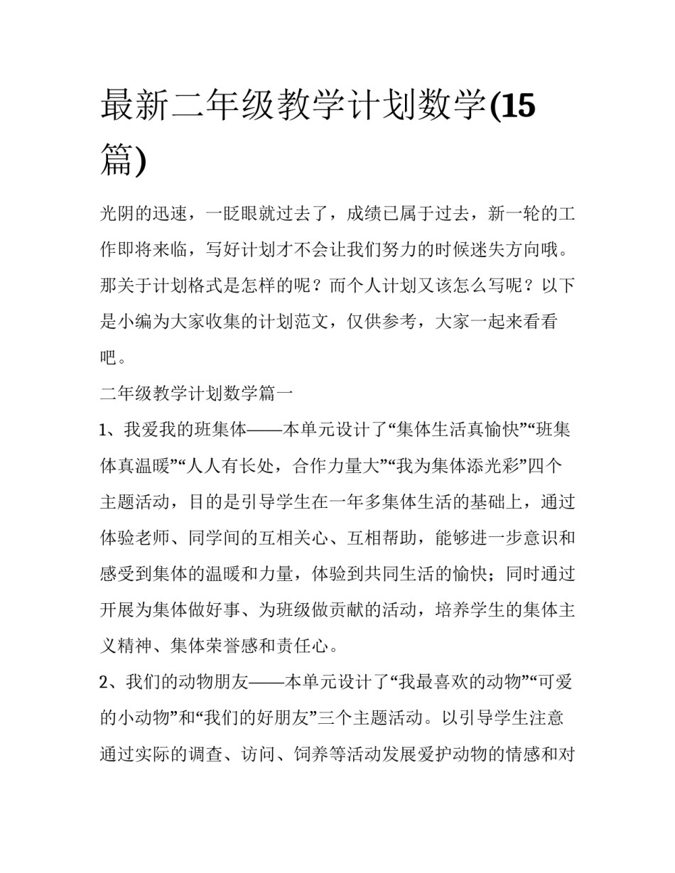 最新二年级教学计划数学(15篇)_第1页