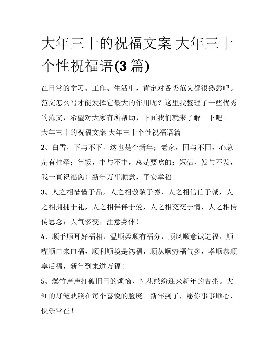 大年三十的祝福文案 大年三十个性祝福语(3篇)_第1页