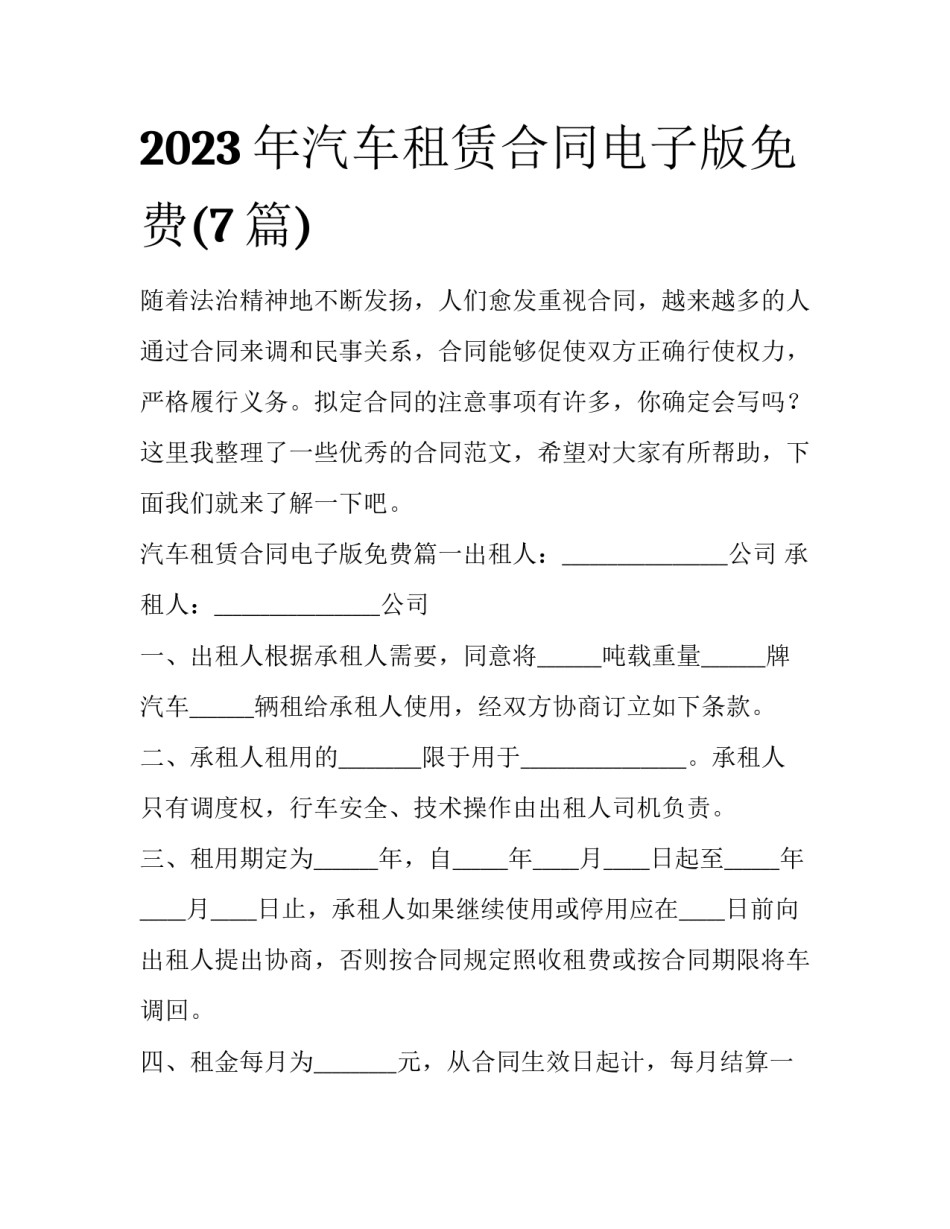2023年汽车租赁合同电子版免费(7篇)_第1页