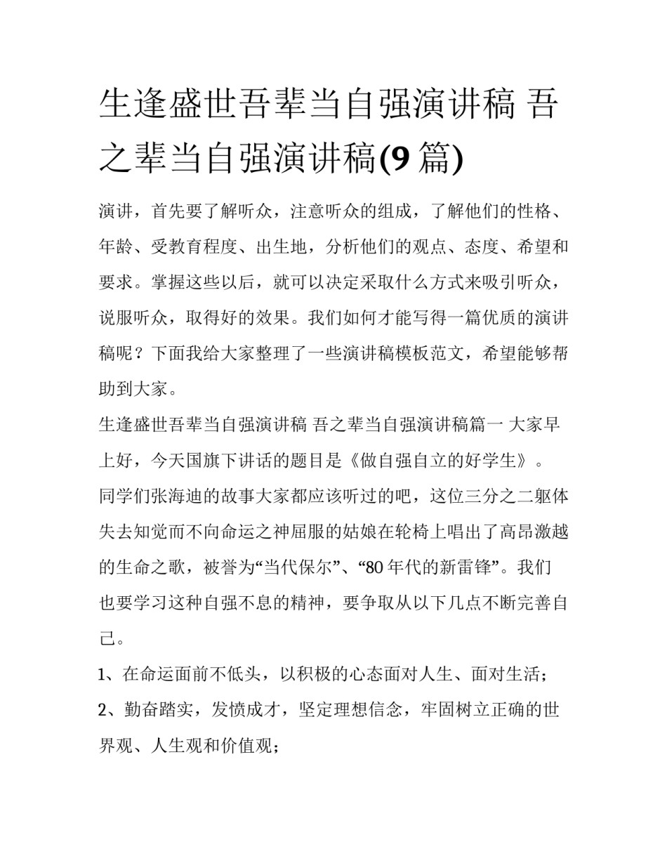 生逢盛世吾辈当自强演讲稿 吾之辈当自强演讲稿(9篇)_第1页