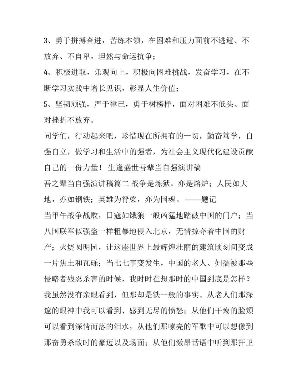 生逢盛世吾辈当自强演讲稿 吾之辈当自强演讲稿(9篇)_第2页