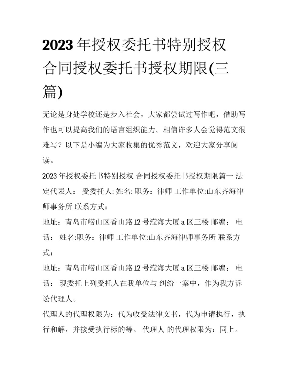 2023年授权委托书特别授权 合同授权委托书授权期限(三篇)_第1页