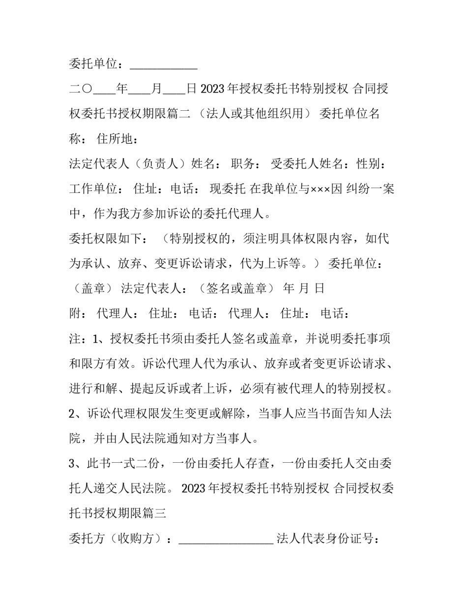 2023年授权委托书特别授权 合同授权委托书授权期限(三篇)_第2页