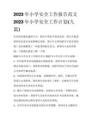 2023年小学安全工作报告范文 2023年小学安全工作计划(九篇)