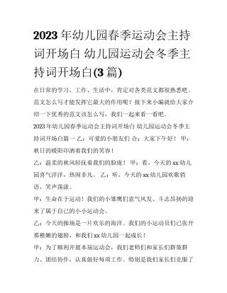 2023年幼儿园春季运动会主持词开场白 幼儿园运动会冬季主持词开场白(3篇)
