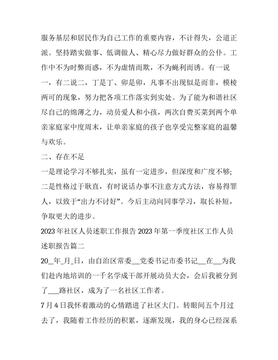 2023年社区人员述职工作报告 2023年第一季度社区工作人员述职报告(五篇)_第3页