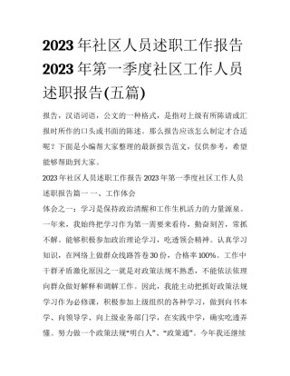 2023年社区人员述职工作报告 2023年第一季度社区工作人员述职报告(五篇)