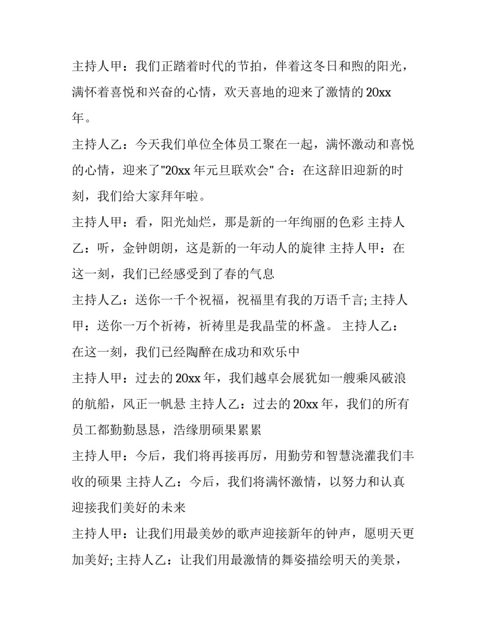 最新元旦联欢晚会主持词6人(22篇)_第2页