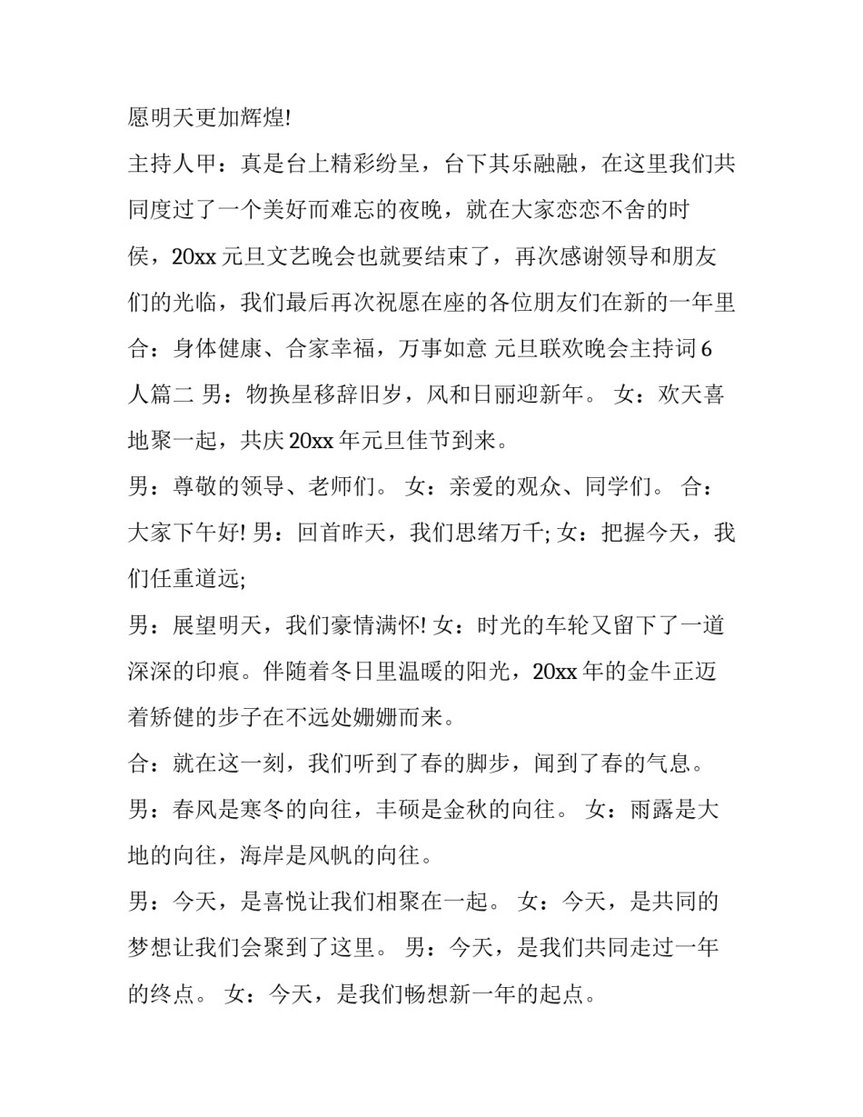 最新元旦联欢晚会主持词6人(22篇)_第3页