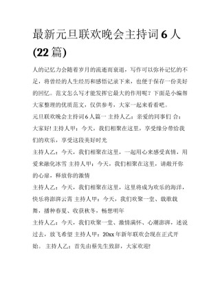 最新元旦联欢晚会主持词6人(22篇)