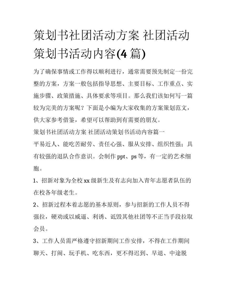 策划书社团活动方案 社团活动策划书活动内容(4篇)_第1页