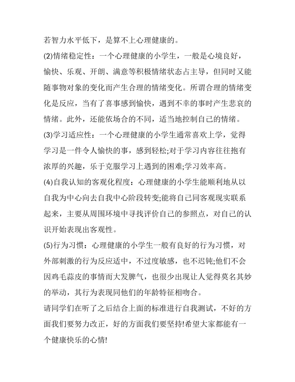 最新大学心理健康班会主持稿 大学生心理健康班会主题名称(3篇)_第2页