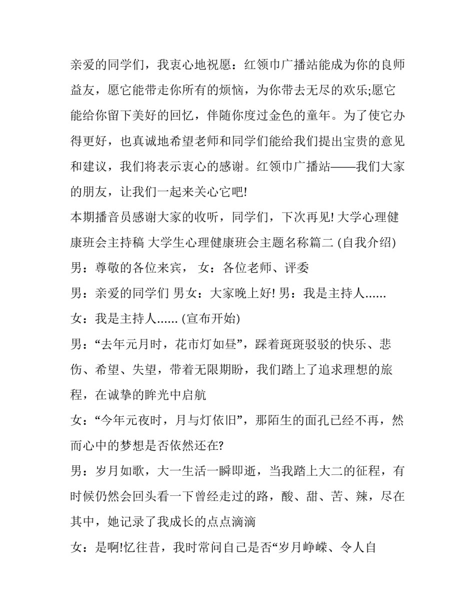 最新大学心理健康班会主持稿 大学生心理健康班会主题名称(3篇)_第3页