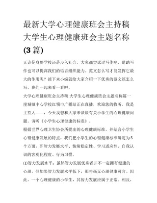 最新大学心理健康班会主持稿 大学生心理健康班会主题名称(3篇)