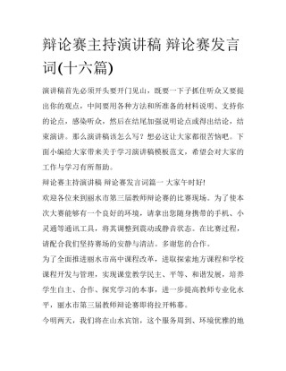 辩论赛主持演讲稿 辩论赛发言词(十六篇)